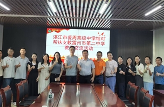书写携手共进的新篇章——我校赴雷州二中开展校本研修结对帮扶活动