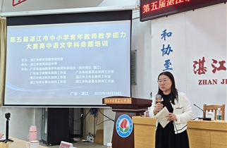聚焦素养发展,赋能命题创新——记第五届湛江市高中语文学科命题培训活动