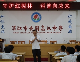 科普红树林 涵养好习惯——广东海洋大学红树林科普进校园活动侧记