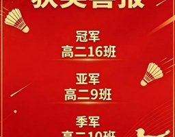 深化运动习惯养成，羽动青春逐梦赛场——我校2026年高二年级羽毛球班际联赛圆满收官