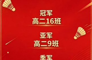 深化运动习惯养成，羽动青春逐梦赛场——我校2026年高二年级羽毛球班际联赛圆满收官