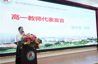 秉和协远志 启爱高新程——我校举行2026级高一新生入学典礼