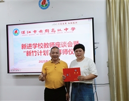首月耕耘悟成长，结对帮扶共进步——我校举行青年教师座谈会暨 “新竹计划” 拜师仪式