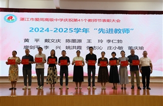 师泽如光 致敬芳华——我校举行庆祝第41个教师节表彰大会