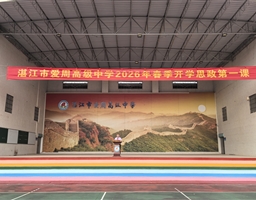 深化三个习惯养成，让青春在“五爱”中怒放——我校举行2026年春季学期开学思政第一课