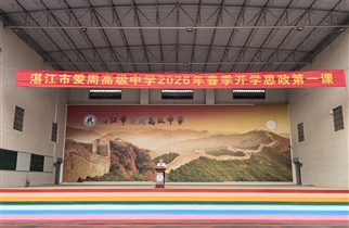 深化三个习惯养成，让青春在“五爱”中怒放——我校举行2026年春季学期开学思政第一课