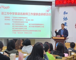 聚焦课堂践初心 研思同行促成长——湛江市中学英语名教师工作室2026年第一场联合研修活动在我校圆满落幕