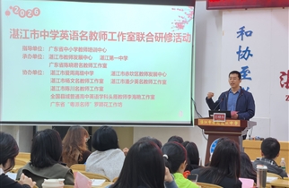 聚焦课堂践初心  研思同行促成长——湛江市中学英语名教师工作室2026年第一场联合研修活动在我校圆满落幕