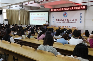 深耕教研守初心，精研命题促成长——我校2026年原创命题比赛决赛圆满落幕