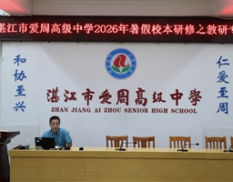 聚焦校本研修 赋能教师成长——我校开展2026年暑期校本研修活动