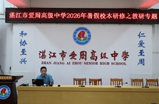 聚焦校本研修 赋能教师成长——我校开展2026年暑期校本研修活动